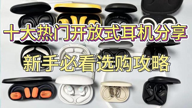 十大开放式耳机分享，新手必看选购攻略！