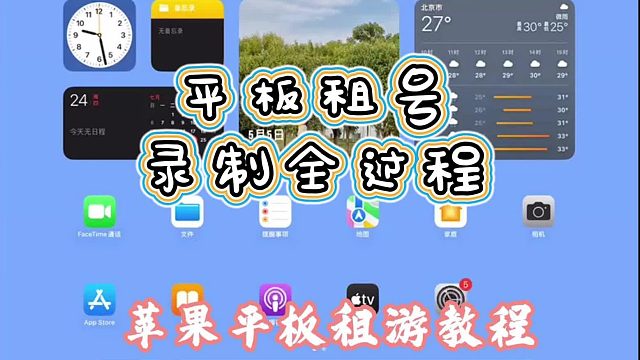 ipad、苹果平板租游平台推荐