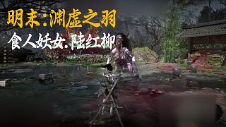 小宇《明末：淵虛之羽》BOSS挑戰(zhàn)：食人妖女.陸紅柳