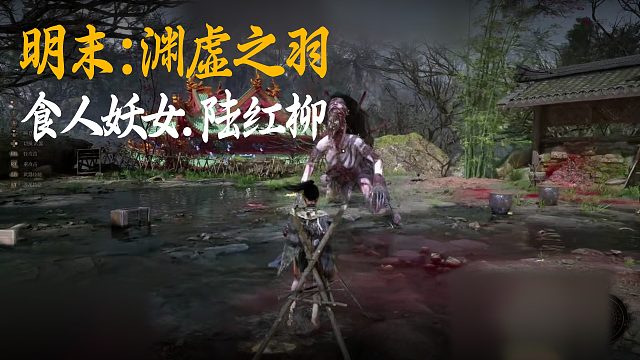 小宇《明末：渊虚之羽》BOSS挑战：食人妖女.陆红柳