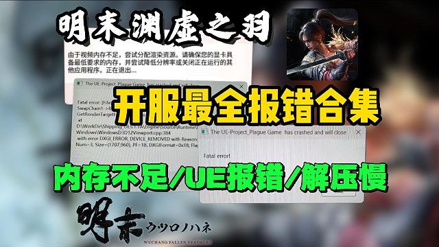 【已解决】明末全网最全报错解决教程！UE报错/内存/显存不足/解压慢