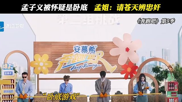 孟子义陷卧底疑云，孟姐疾呼：望天地明鉴忠良