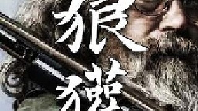 狼獾极难被捕获到以至于其单件皮毛的价值就能超过美元