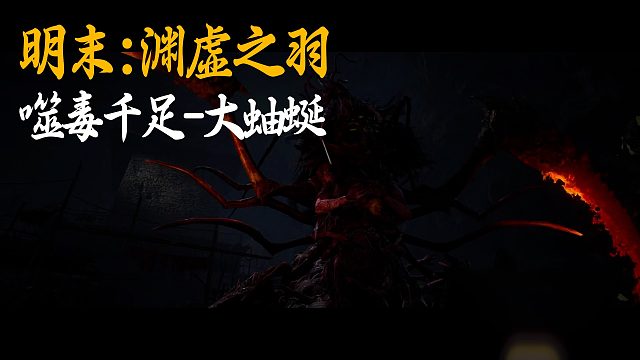 小宇《明末：渊虚之羽》BOSS挑战：噬毒千足-大蚰蜒