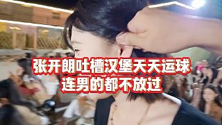 【張開朗】張開朗吐槽漢堡天天運球，連男的都不放過