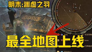 《明末：淵虛之羽最全地圖工具測(cè)評(píng)》可用傳送顯示地點(diǎn) 資源點(diǎn)寶箱支線成就全顯示、所有物品地圖雷達(dá)傳送工