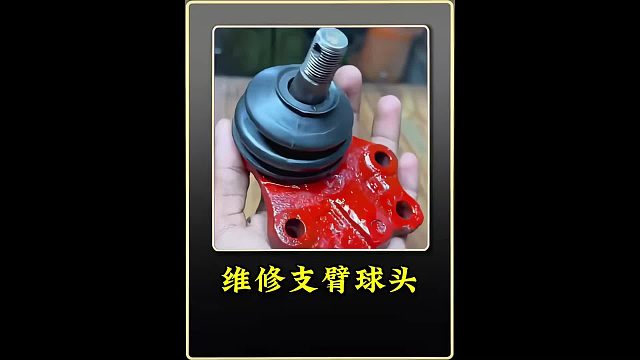 巴铁师傅修复球头全过程