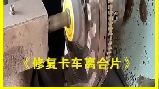 巴基斯坦老师傅用砂轮修复离合片