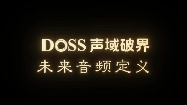 让每个人都能轻松享受到好声音，DOSS全景声音响
