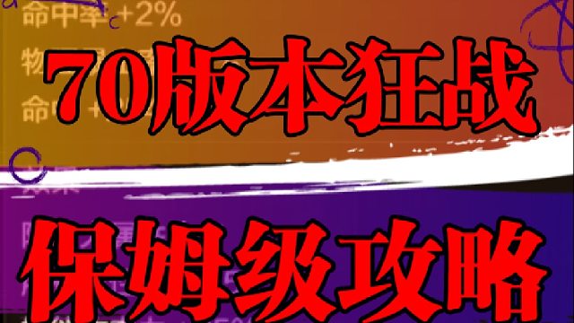 70版本狂战保姆级攻略