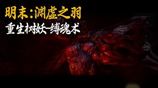小宇《明末：淵虛之羽》BOSS挑戰(zhàn)：重生樹妖-縛魂術(shù)