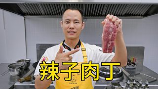 廚師長分享傳統(tǒng)川菜“辣子肉丁”，咸鮮微辣，開胃下飯