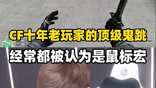 穿越火線最強身法第一人，每次都被認(rèn)為是鼠標(biāo)宏