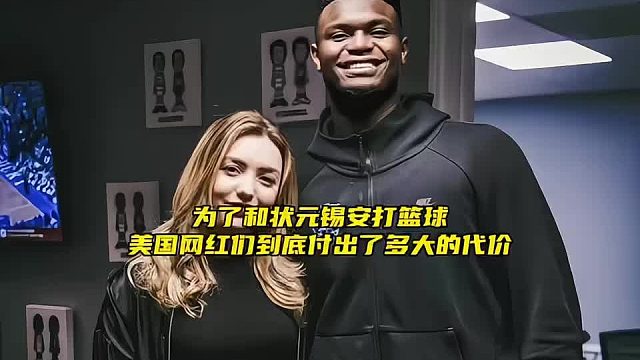 “为了和状元锡安打篮球，美国网红们到底付出了多大的代价？”