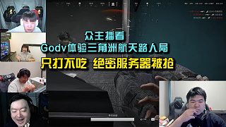 眾主播看Godv體驗(yàn)三角洲航天路人局，只打不吃給路人護(hù)航？