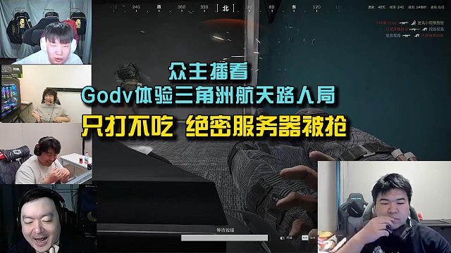 众主播看Godv体验三角洲航天路人局，只打不吃给路人护航？