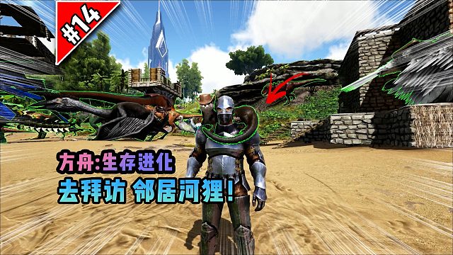 方舟第14期：去拜访邻居河狸！