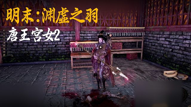 小宇《明末：渊虚之羽》BOSS挑战：唐王宫女2
