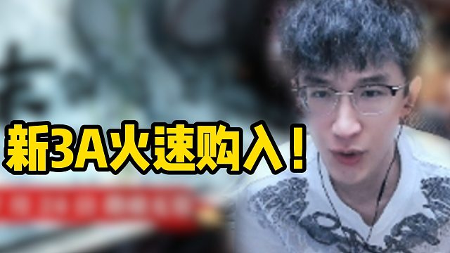 新3A火速购入！