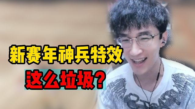 新赛年神兵特效这么垃圾？