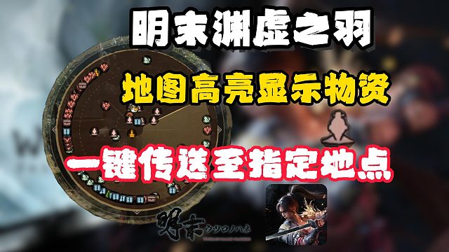 【明末渊虚之羽】特制悬浮小地图！高亮显示物资/BOSS位置！一键传送至指定位置！降低肝度