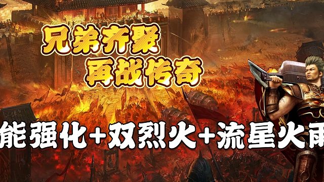 热血传奇：技能强化 双烈火 流星火雨