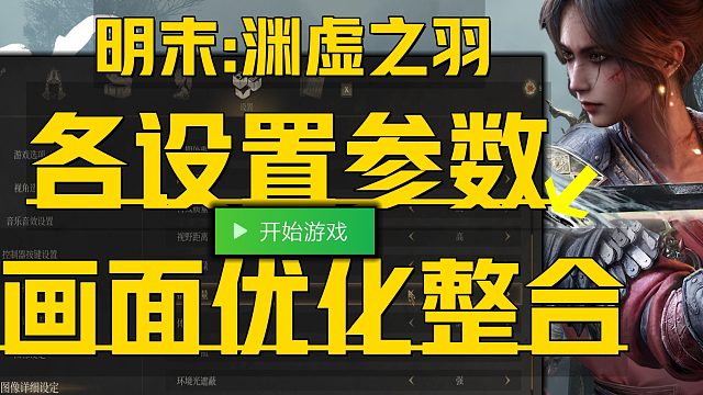 《明末：渊虚之羽终极画面全设置》提升帧数优化服装细节 解决游戏3D眩晕动态模糊卡顿清晰度及开启主播模