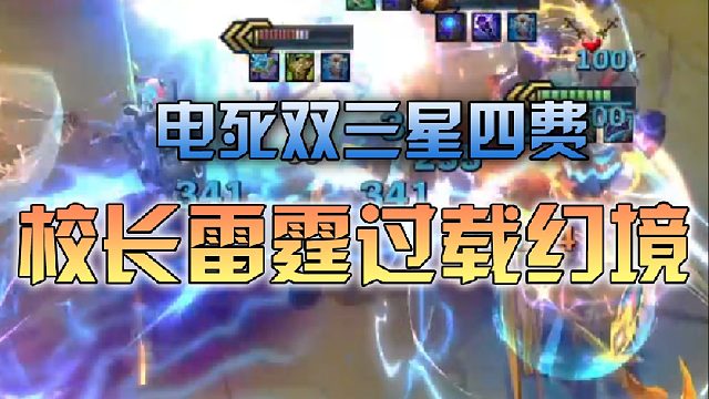 校长雷霆过载幻境