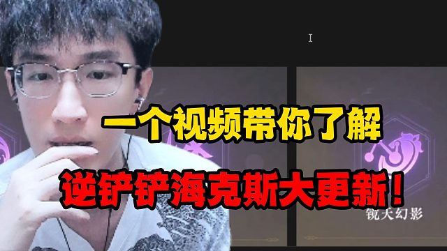 一个视频带你了解，逆铲铲海克斯大更新！