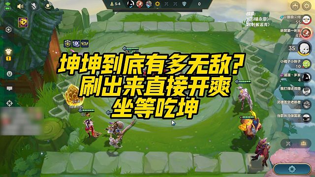 【校长】坤坤到底有多无敌？刷出来直接开爽坐等吃坤