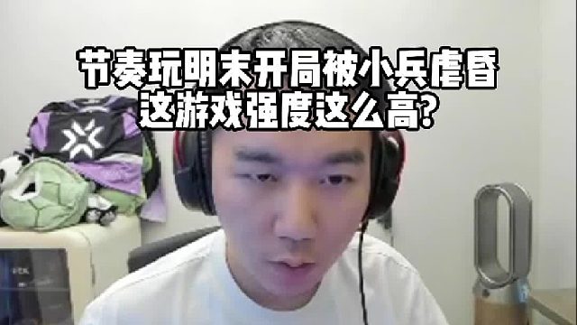 节奏玩新魂游明末开局就被看门小兵虐昏，这游戏强度这么高吗？