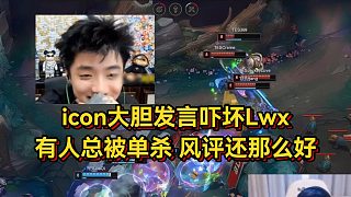 icon大膽發(fā)言嚇壞Lwx：有人一直被單殺，為什么還風(fēng)評(píng)那么好？