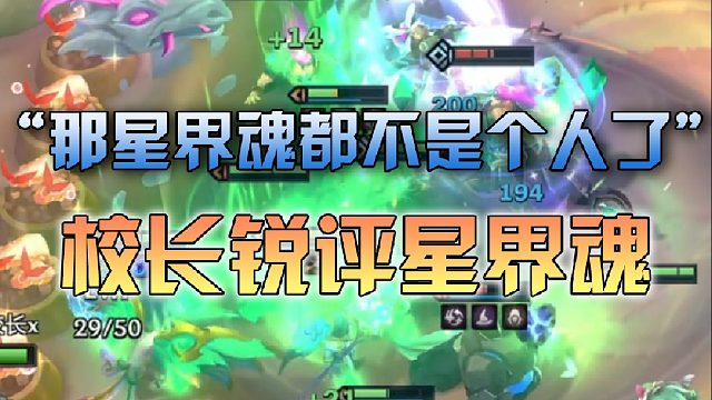 校长锐评星界魂