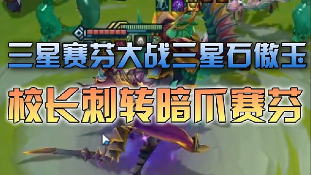 校长三星赛芬大战三星石傲玉