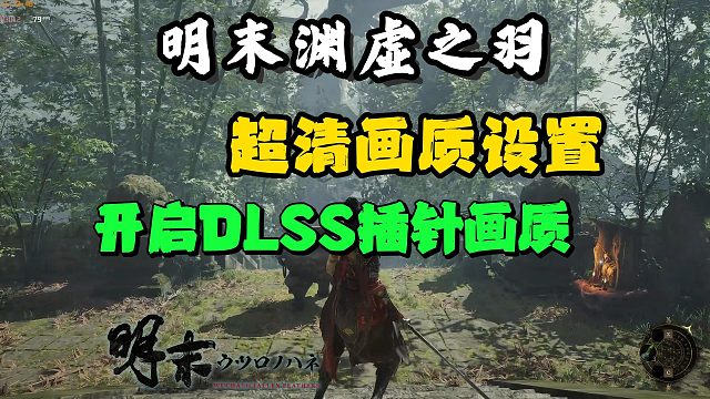 明末|超清画质设置教程！40系以下也能开启DLSS插帧画质！