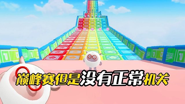 挑战巅峰赛，但是没有正常机关