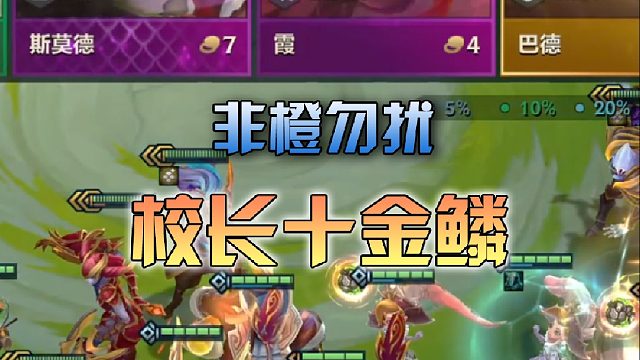 校长十金鳞非橙勿扰