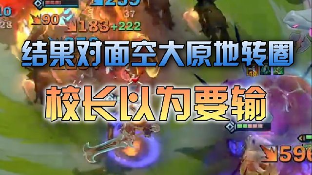 校长以为要输了，结果对面关键空大