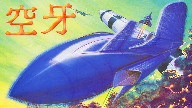 街机游戏《空牙》，什么都快只会害了你