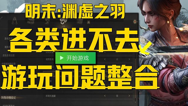 《明末：渊虚之羽各类进不去问题》目前游玩最全7种解决 游戏优化黑屏卡顿无反应、虚幻引擎报错失败、画面