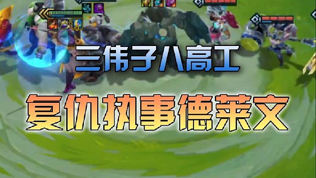 三伟子八高工复仇执事德莱文