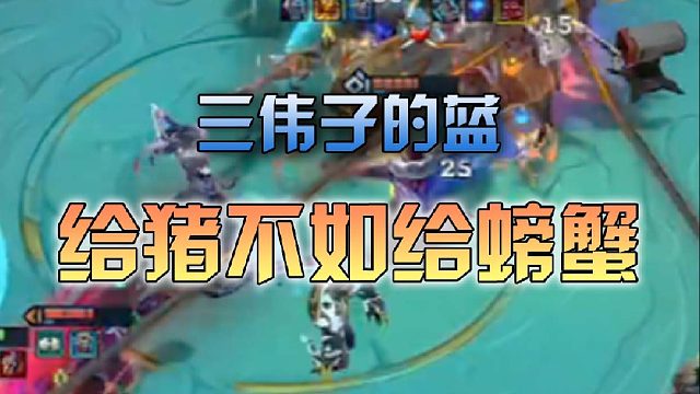 三伟子的蓝给猪不如给螃蟹