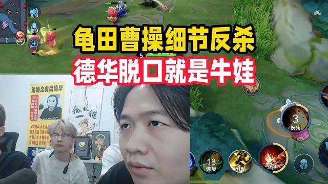 龟田曹操细节反杀,德华脱口就是牛娃