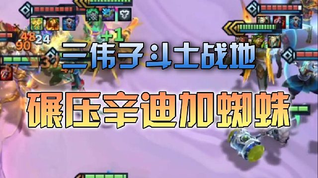 三伟子斗士战地碾压辛迪加蜘蛛