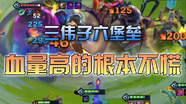 三伟子六堡垒血量高的根本不慌