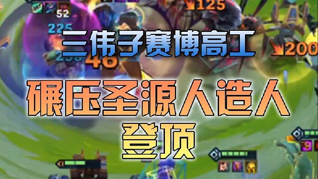 三伟子赛博高工碾压圣源人造人登顶