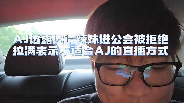 AJ透露邀请辣妹进公会被拒绝，拉满表示不适合AJ的直播方式