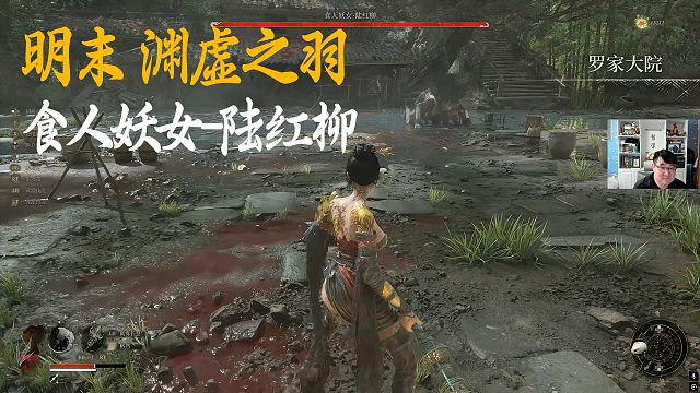 信仰《明末：渊虚之羽》BOSS挑战：食人妖女-陆红柳