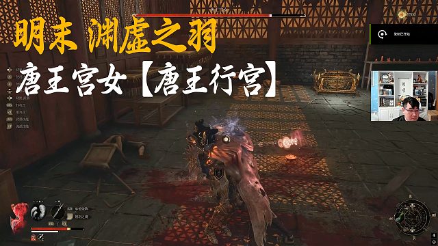 信仰《明末：渊虚之羽》BOSS挑战：唐王宫女【唐王行宫】