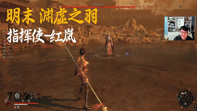信仰《明末：渊虚之羽》BOSS挑战：指挥使-红岚